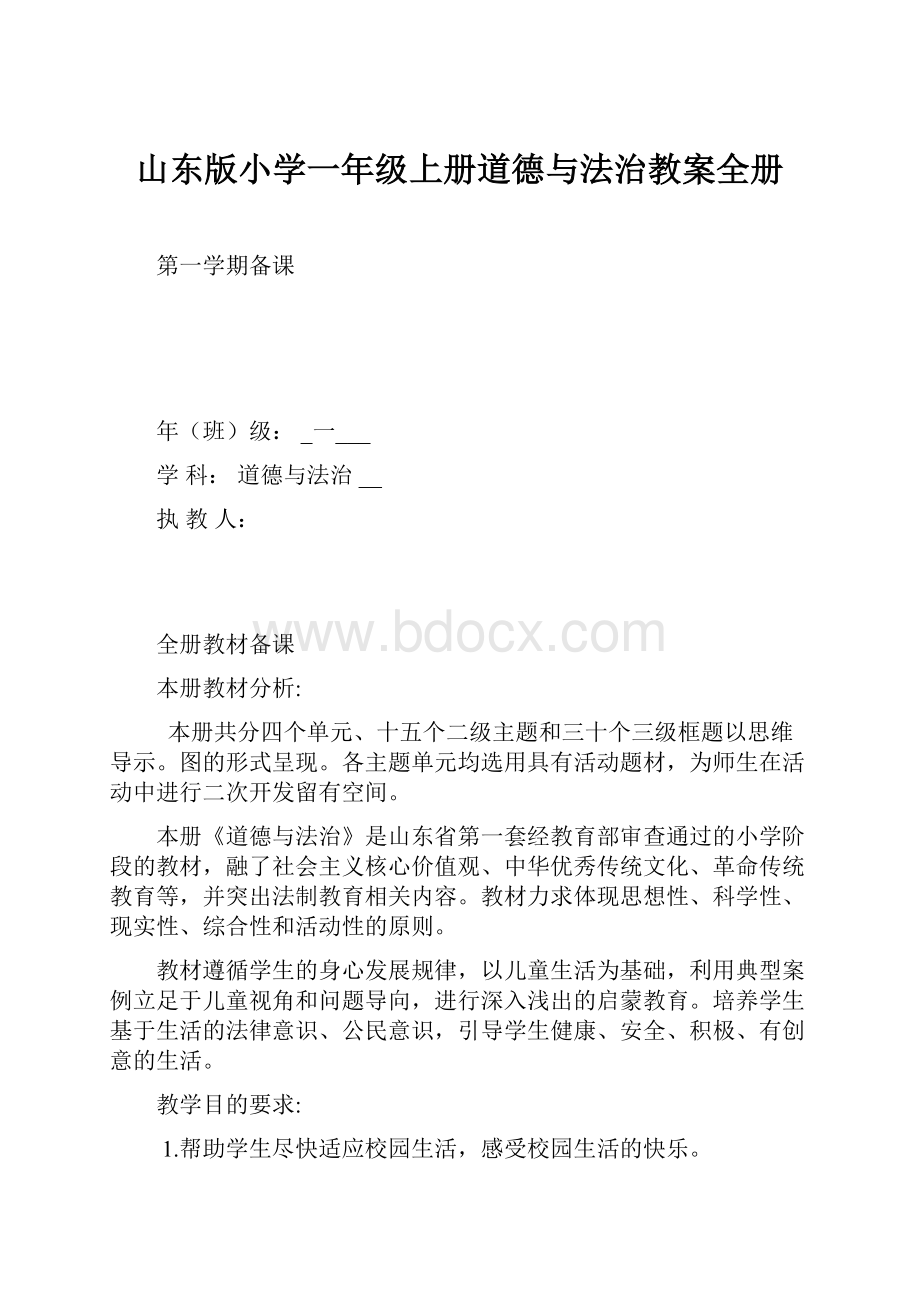 山东版小学一年级上册道德与法治教案全册.docx