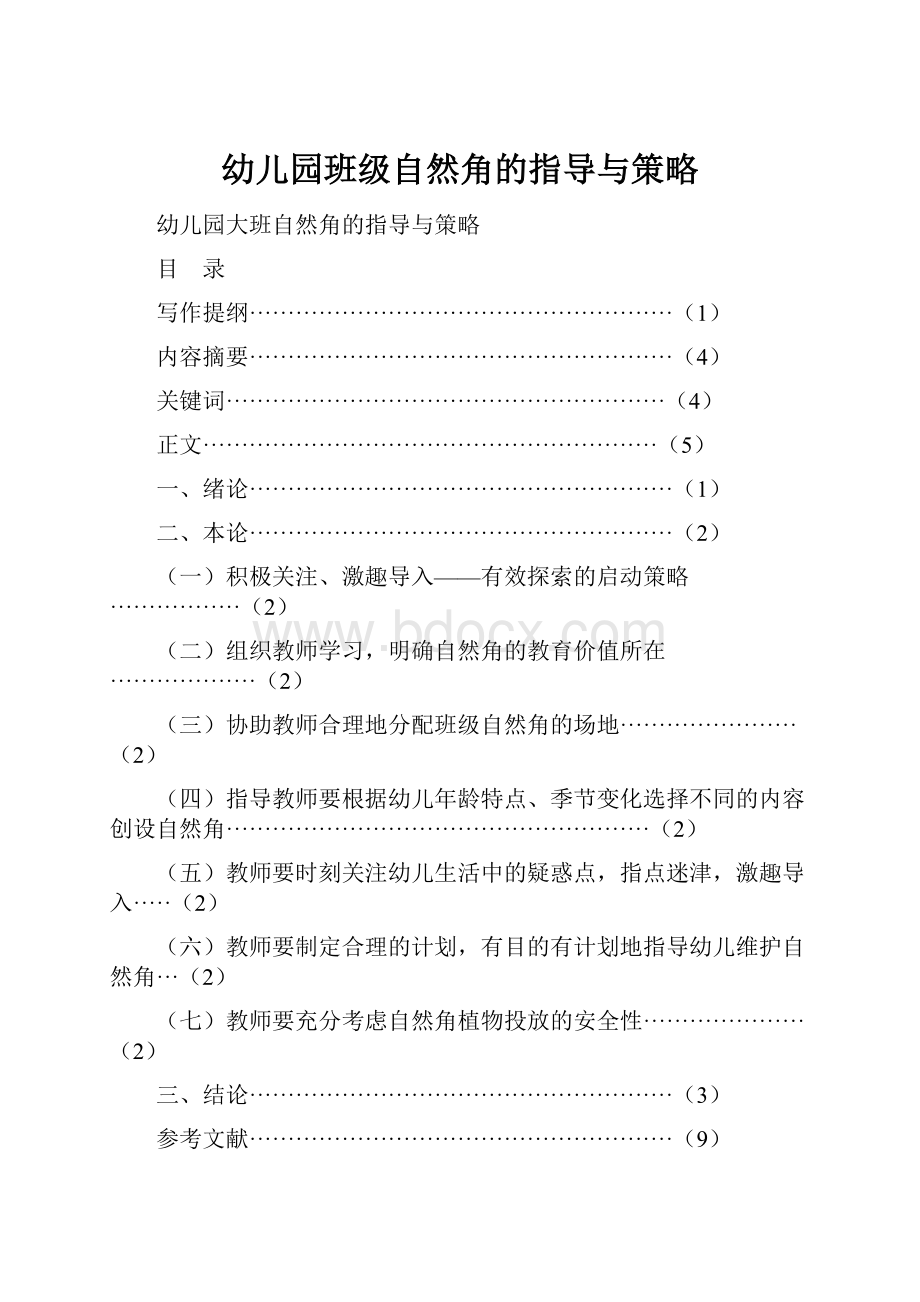 幼儿园班级自然角的指导与策略.docx_第1页