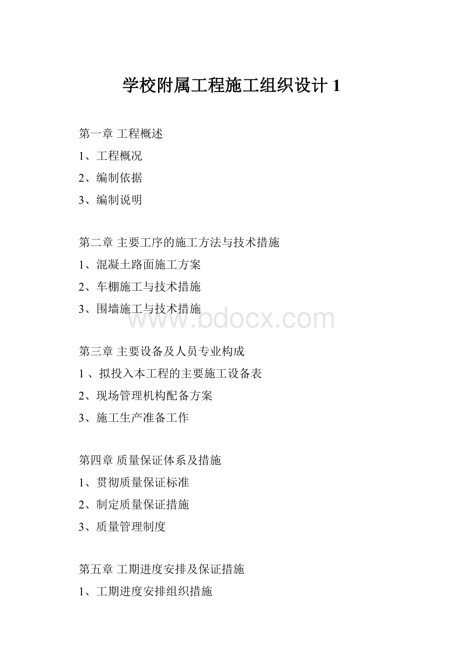 学校附属工程施工组织设计1.docx