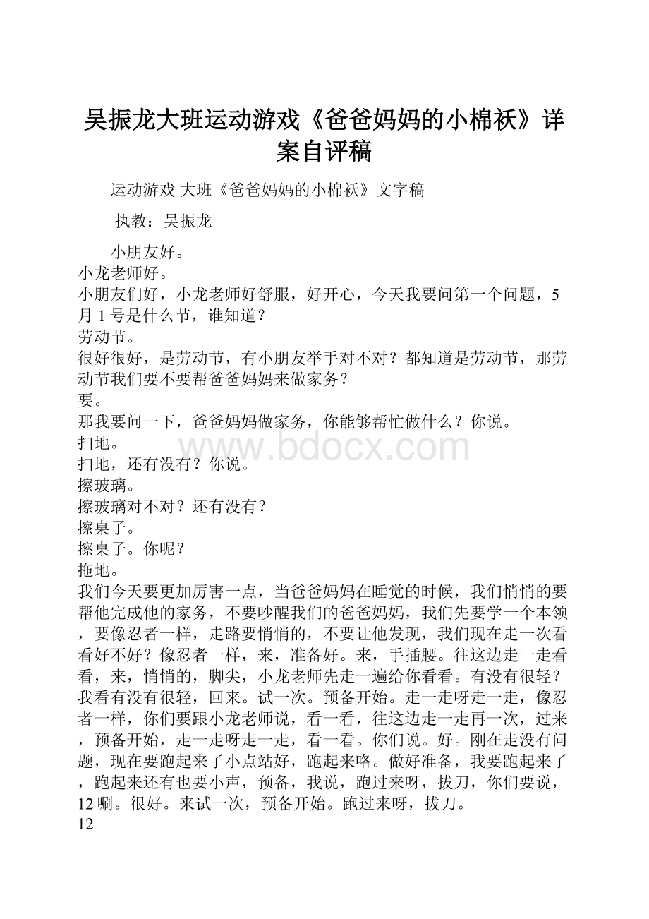 吴振龙大班运动游戏《爸爸妈妈的小棉袄》详案自评稿.docx