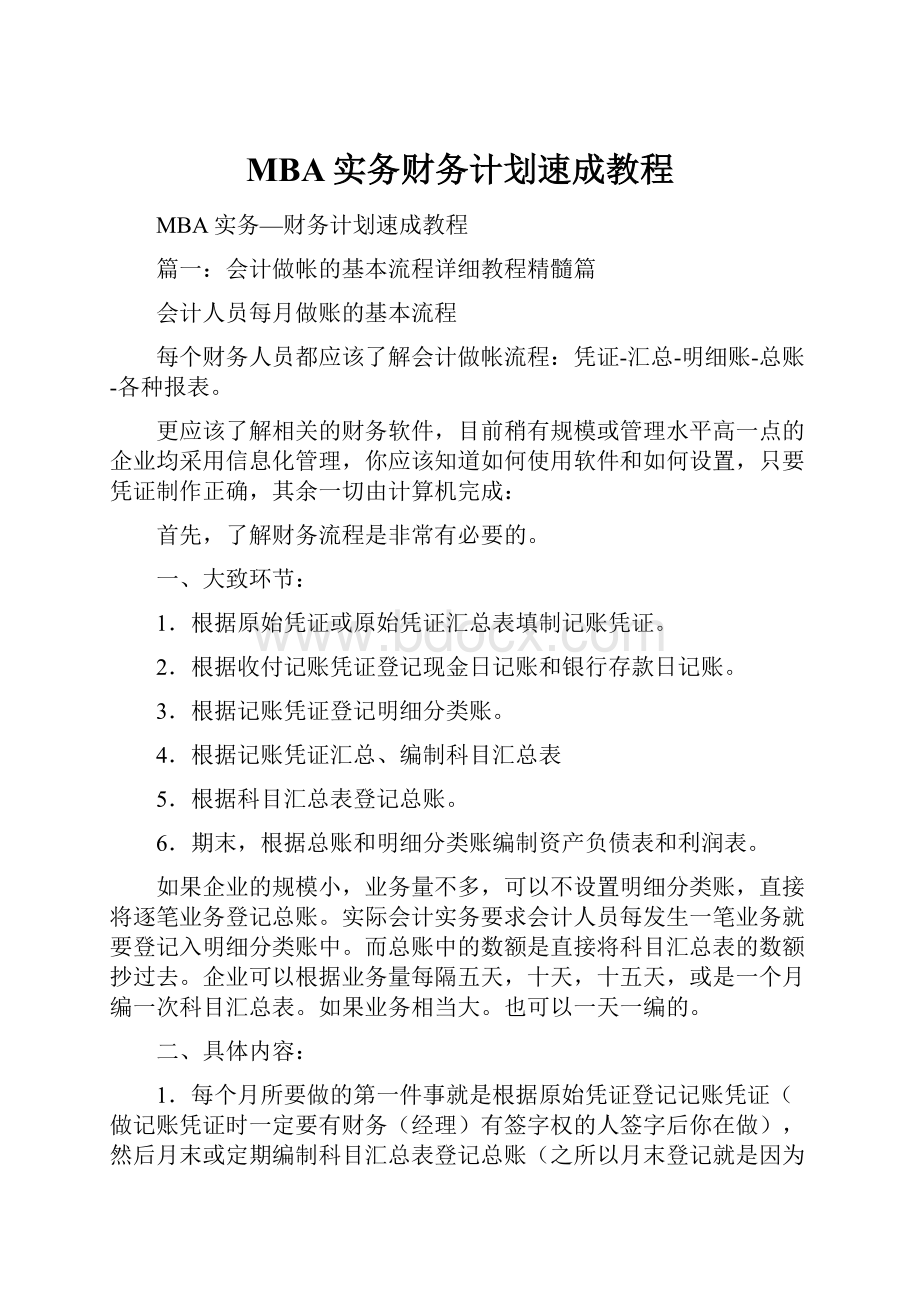 MBA实务财务计划速成教程.docx