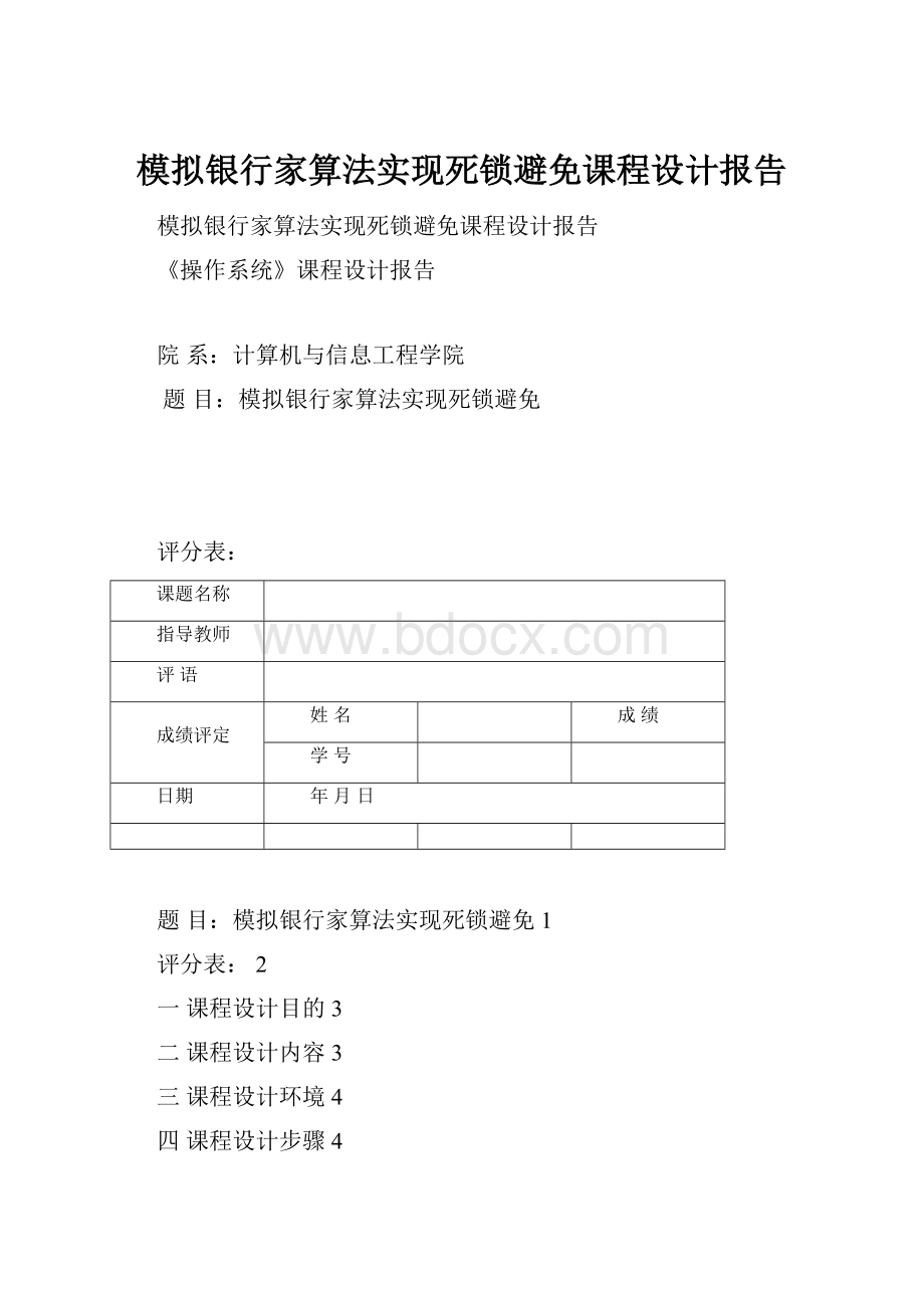 模拟银行家算法实现死锁避免课程设计报告.docx