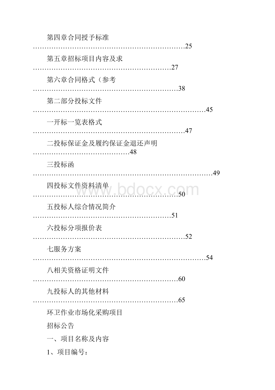 招标投标环卫作业市场化招标文件.docx_第2页