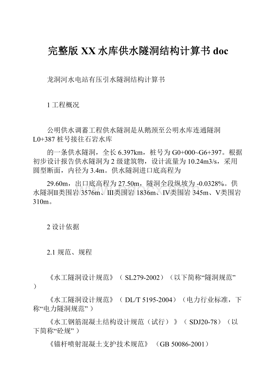 完整版XX水库供水隧洞结构计算书doc.docx