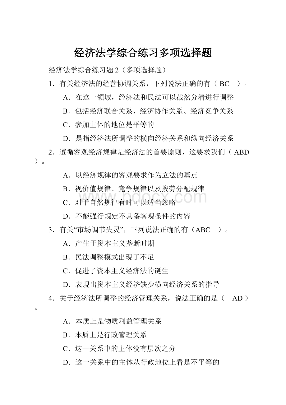 经济法学综合练习多项选择题.docx_第1页