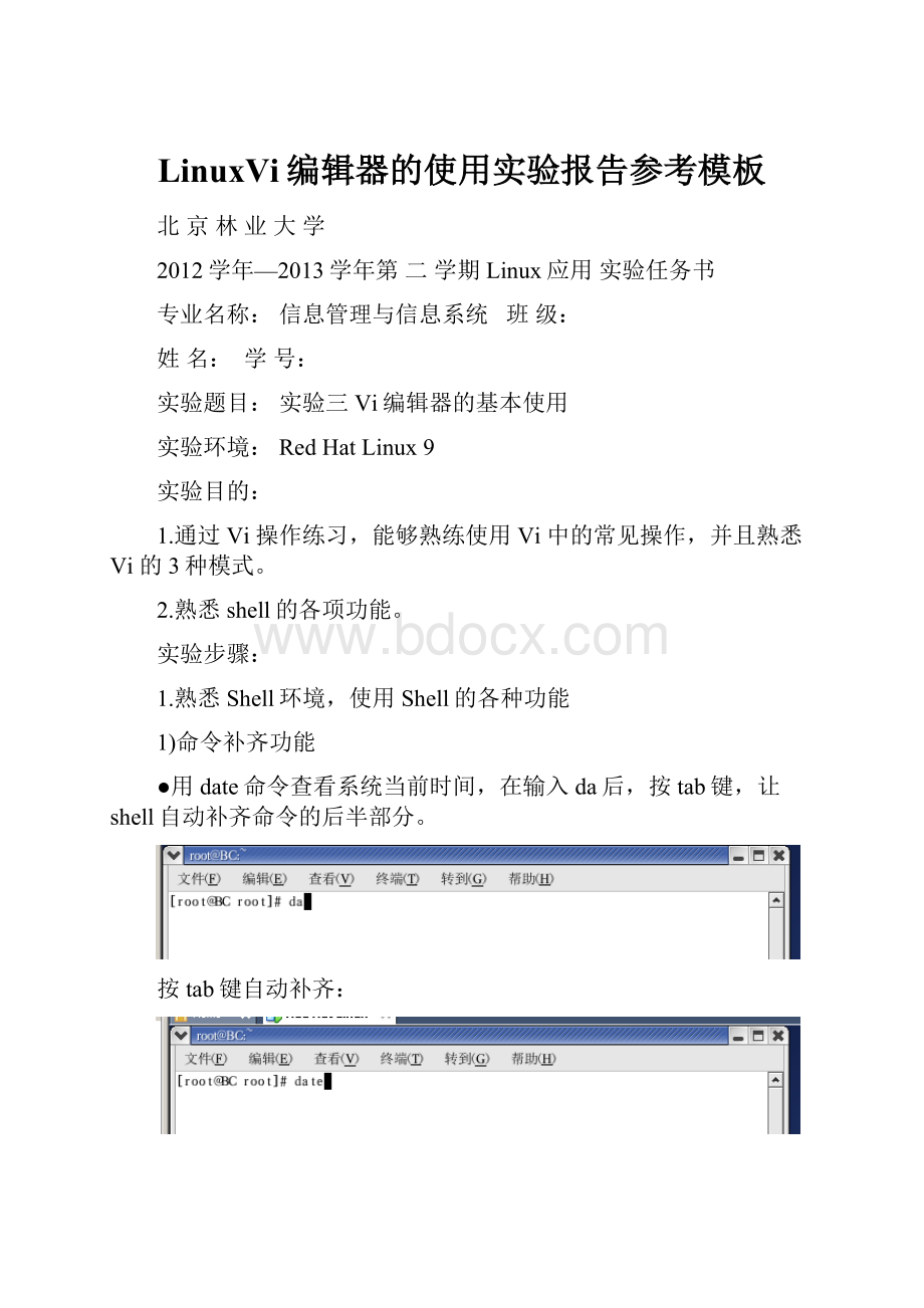 LinuxVi编辑器的使用实验报告参考模板.docx