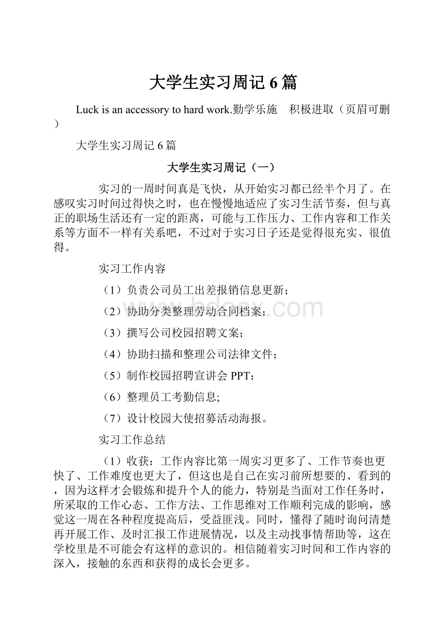 大学生实习周记6篇.docx_第1页