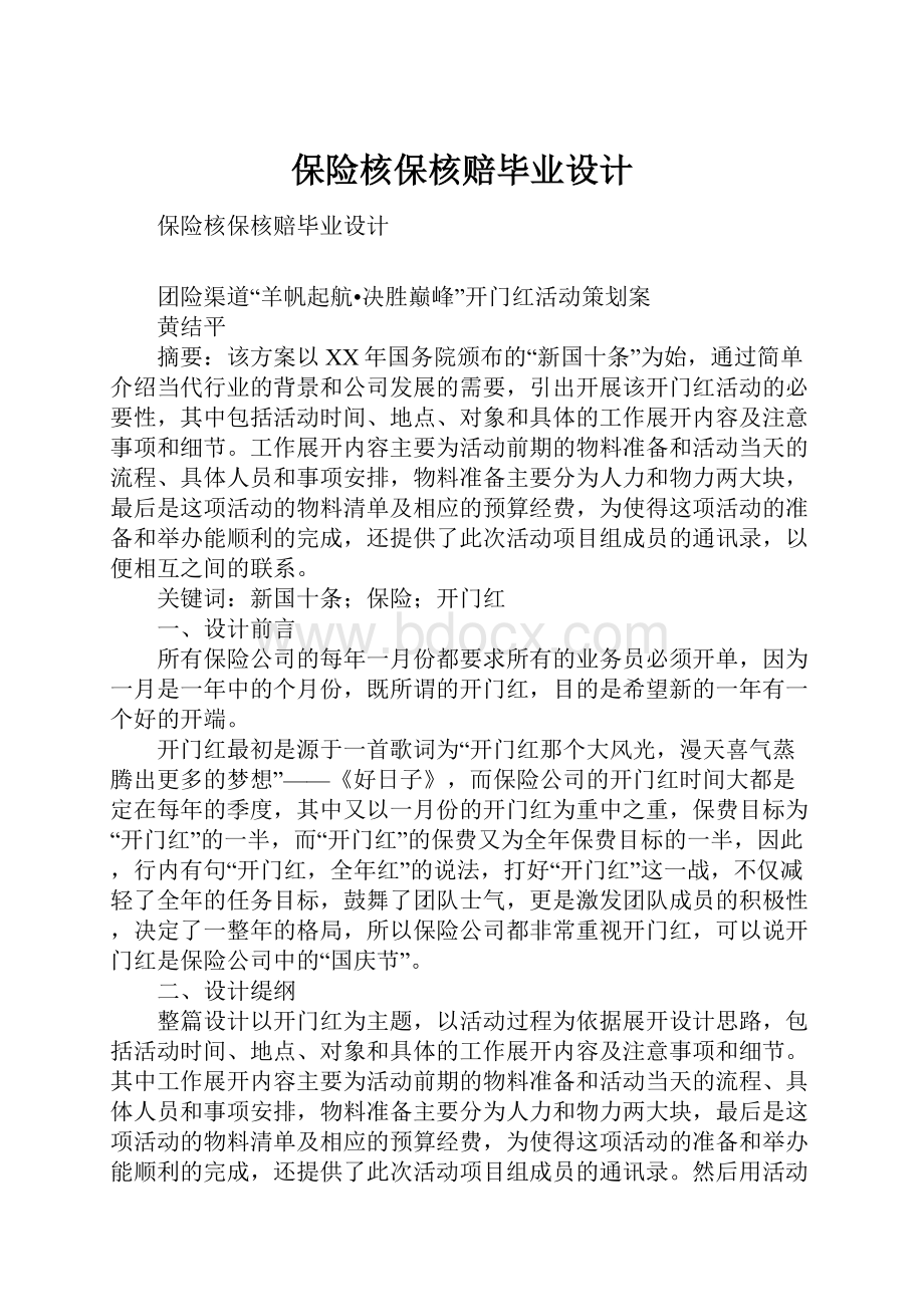 保险核保核赔毕业设计.docx_第1页