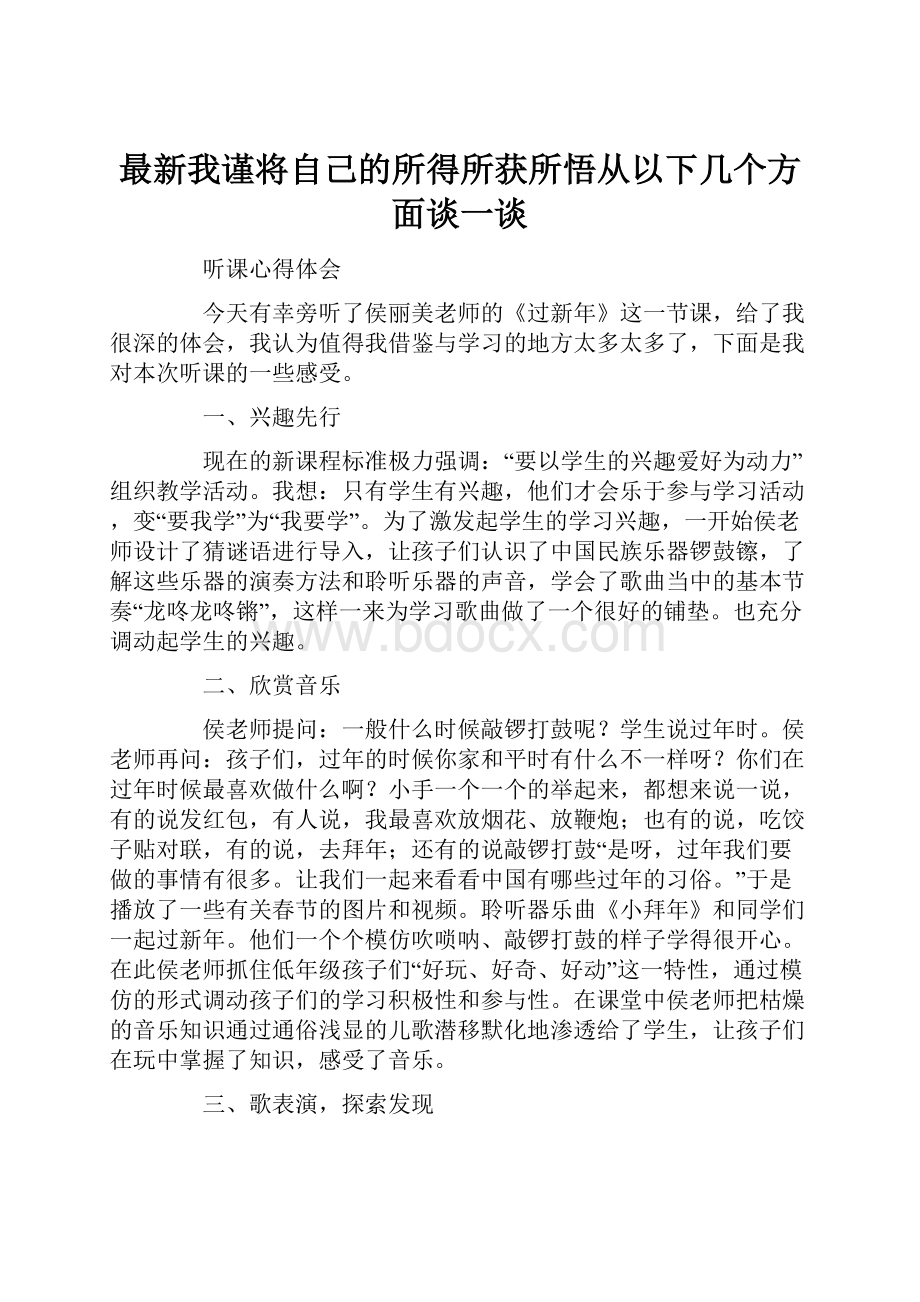 最新我谨将自己的所得所获所悟从以下几个方面谈一谈.docx