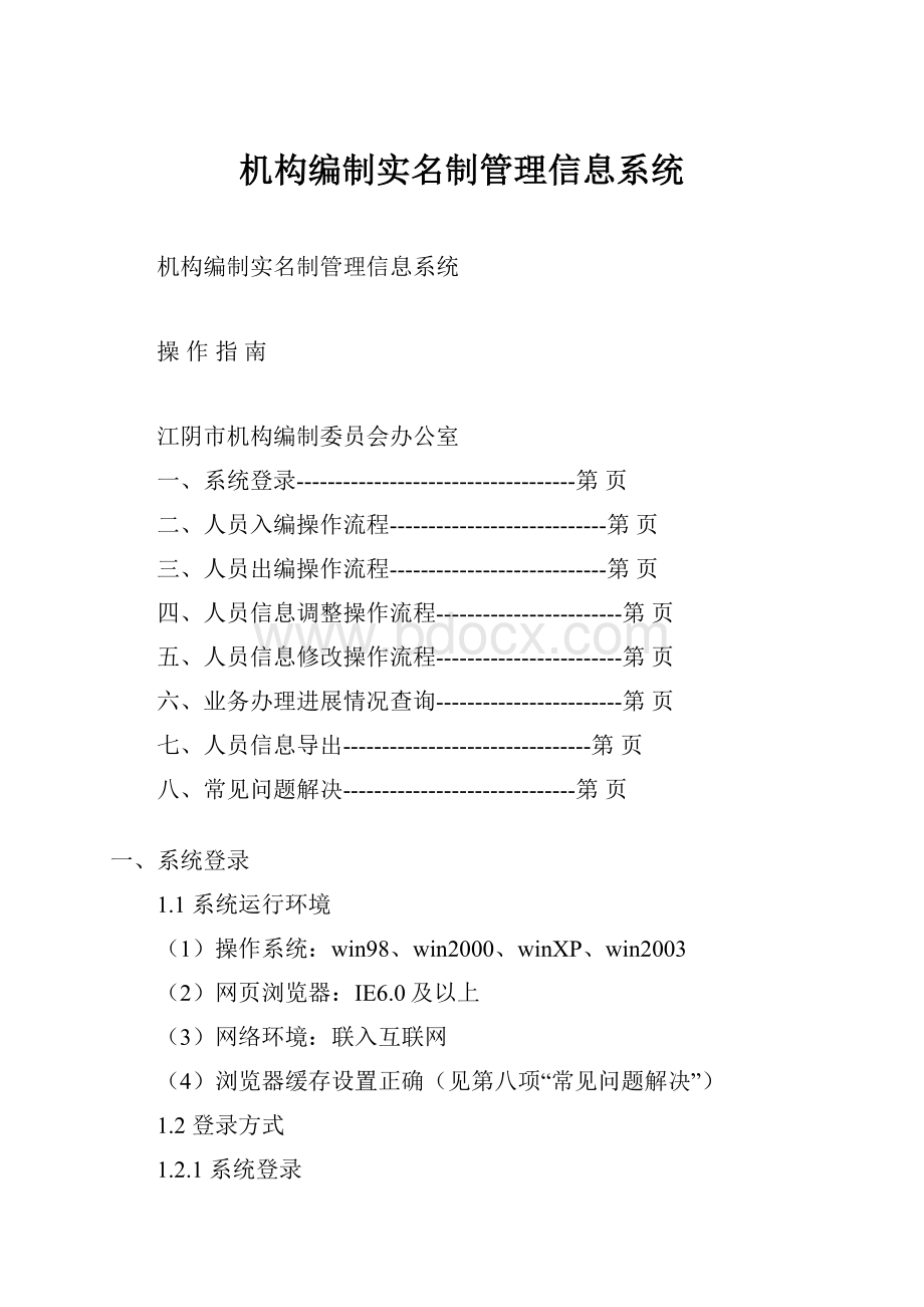 机构编制实名制管理信息系统.docx