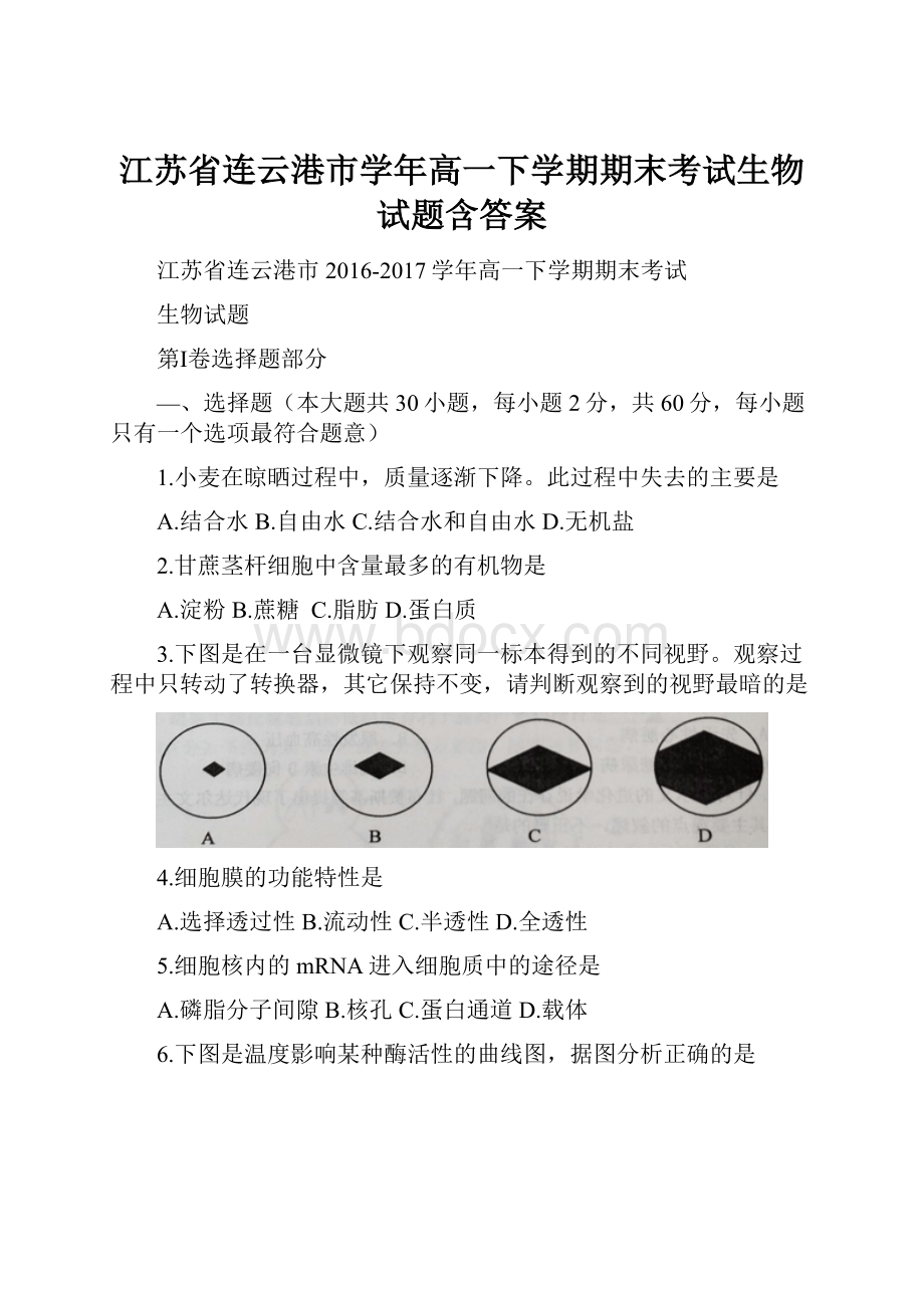 江苏省连云港市学年高一下学期期末考试生物试题含答案.docx