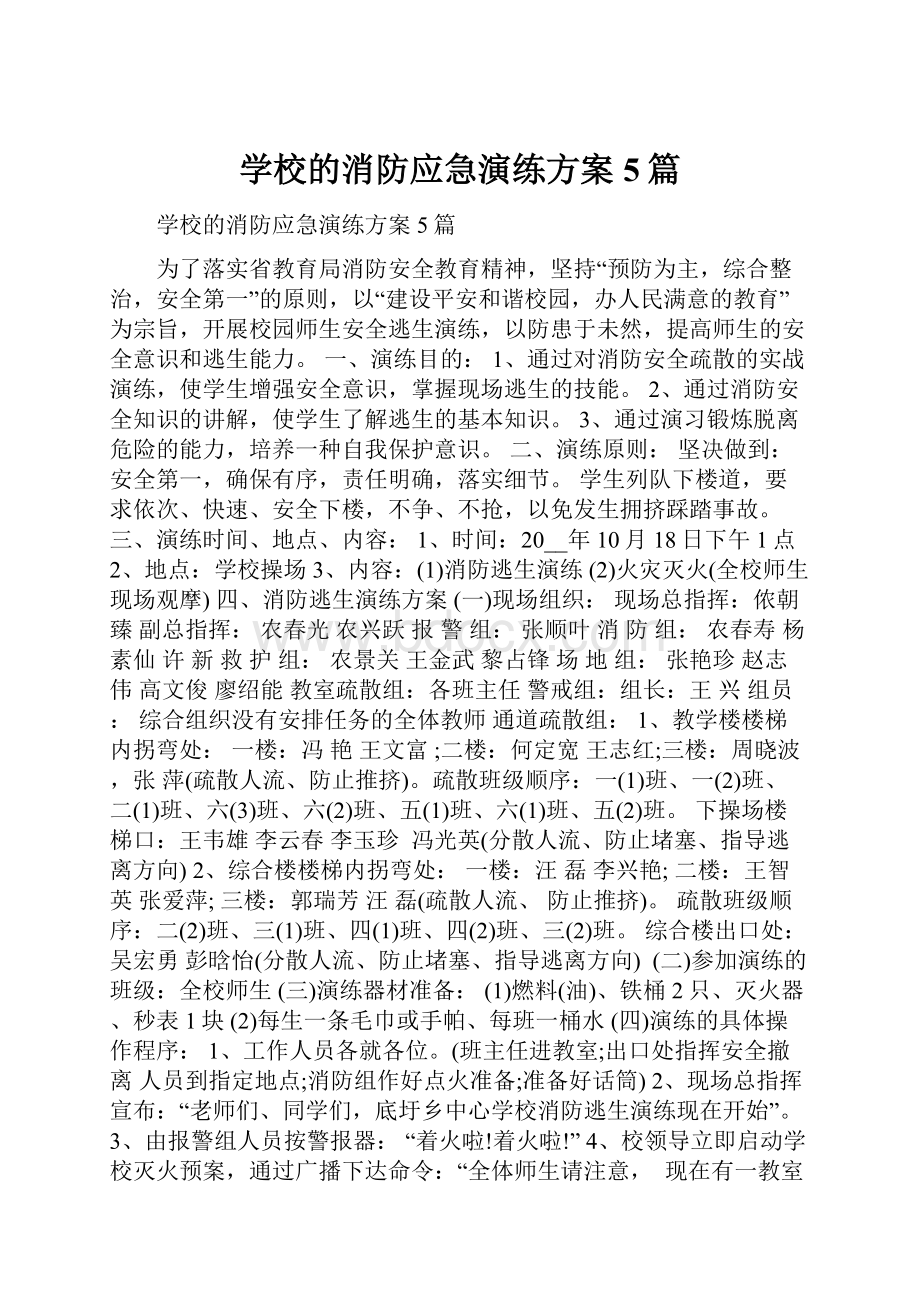 学校的消防应急演练方案5篇.docx_第1页