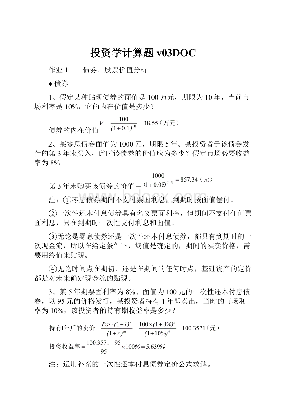 投资学计算题v03DOC.docx