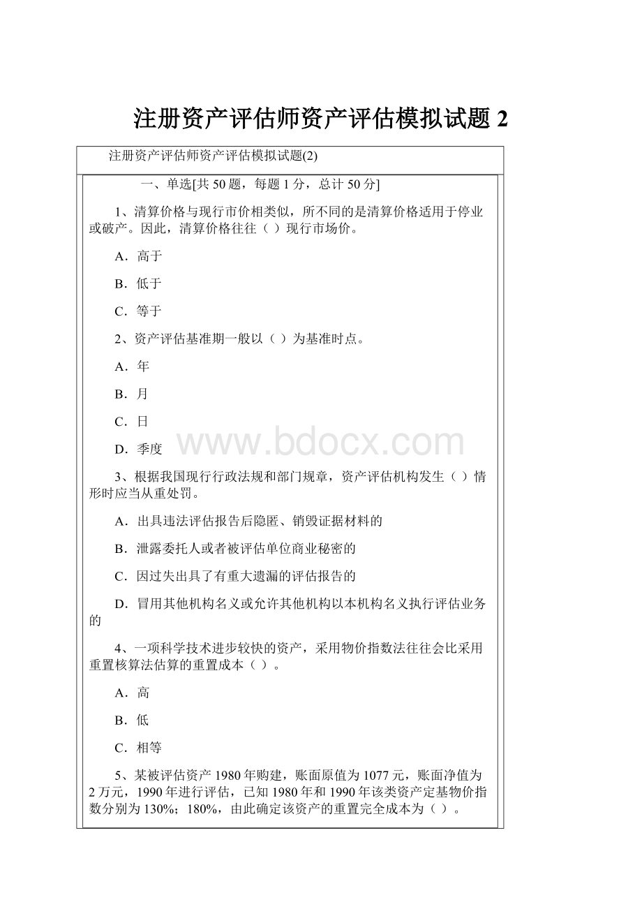 注册资产评估师资产评估模拟试题2.docx_第1页