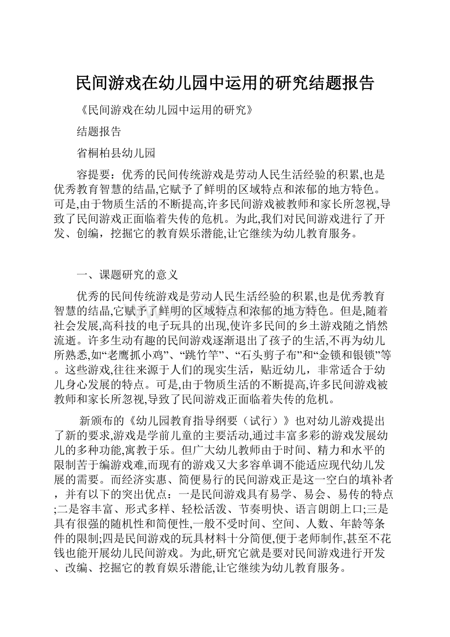 民间游戏在幼儿园中运用的研究结题报告.docx_第1页