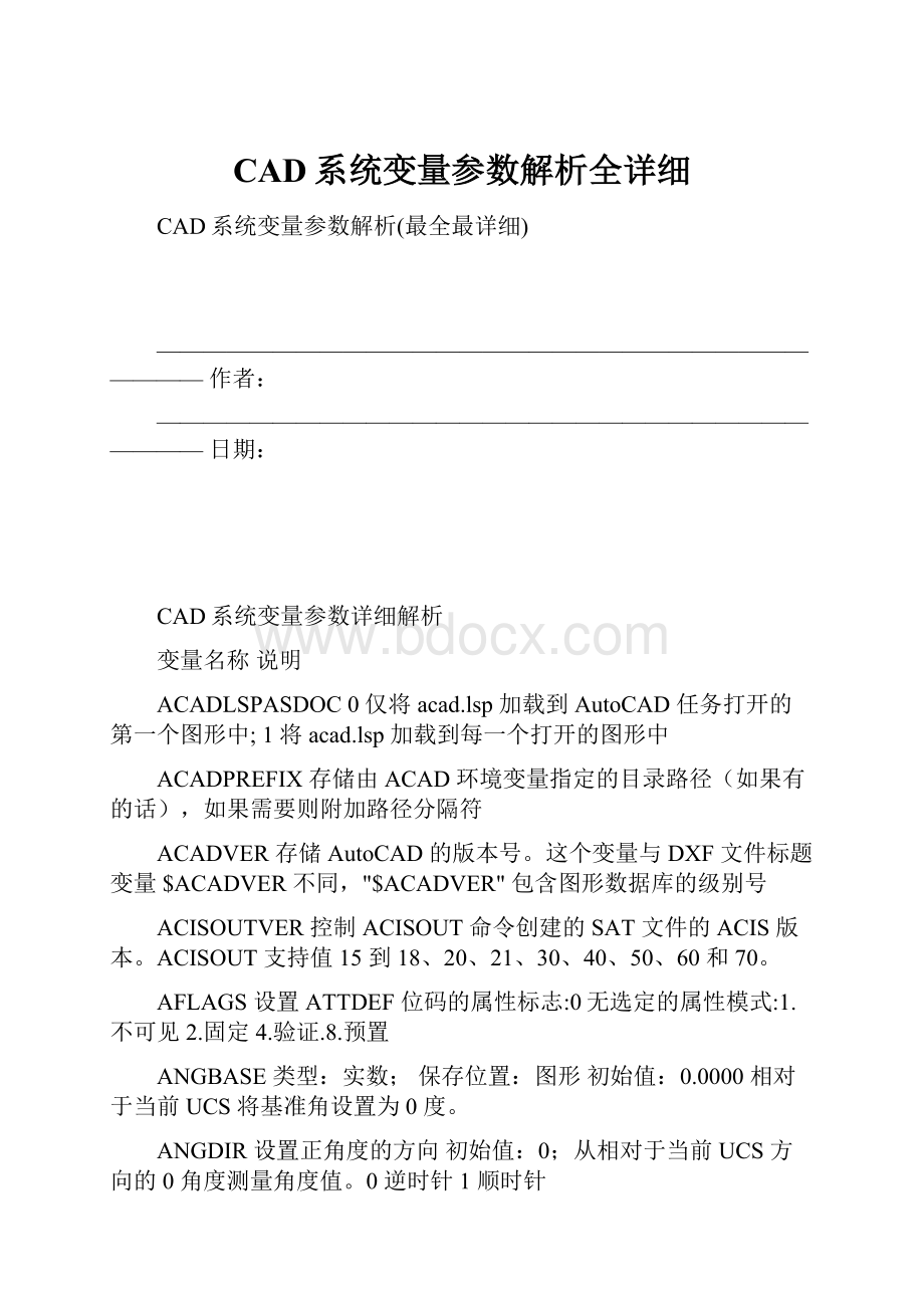 CAD系统变量参数解析全详细.docx