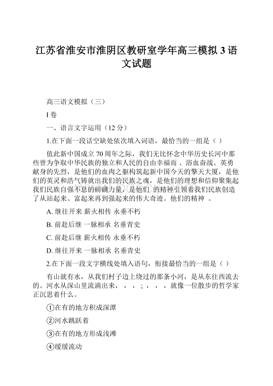 江苏省淮安市淮阴区教研室学年高三模拟3语文试题.docx