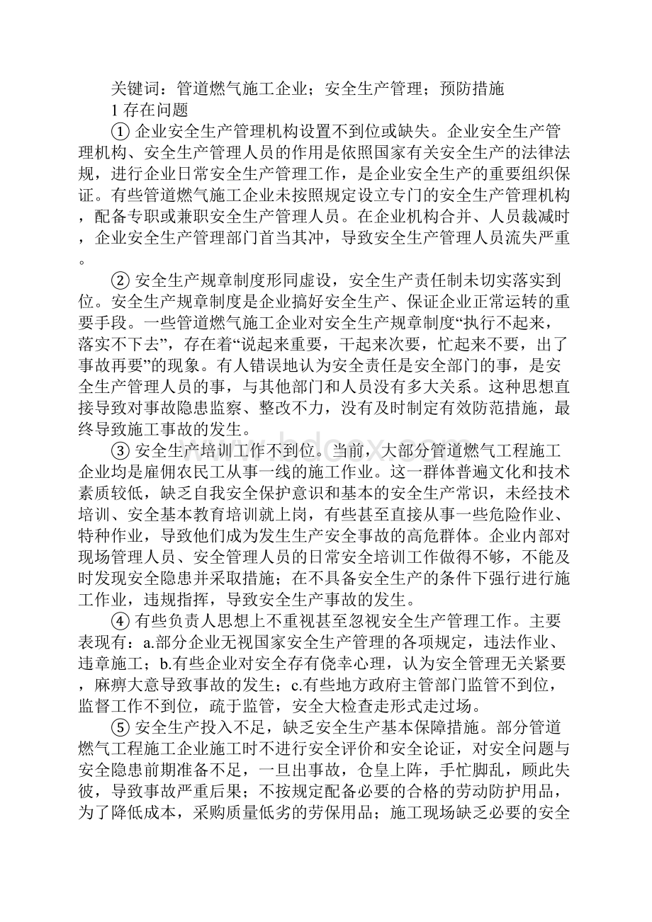 燃气工程施工企业的安全生产管理详细版.docx_第2页