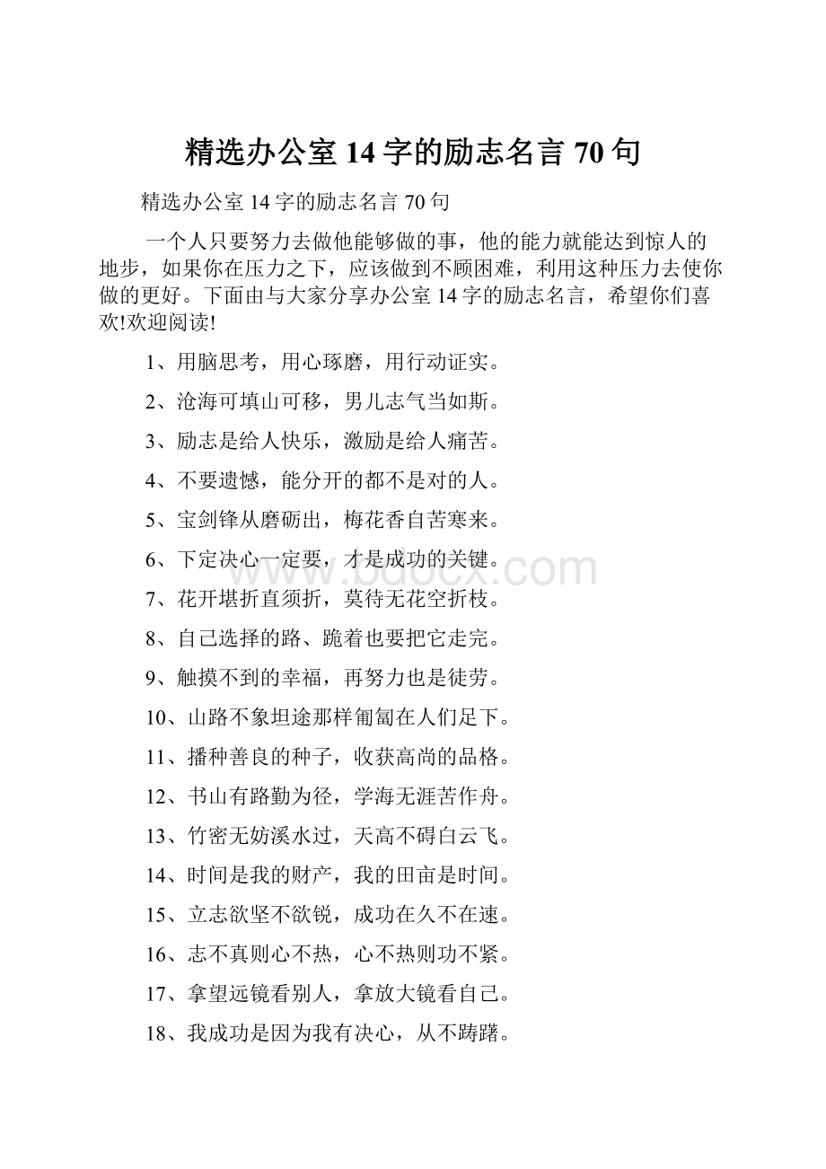 精选办公室14字的励志名言70句.docx