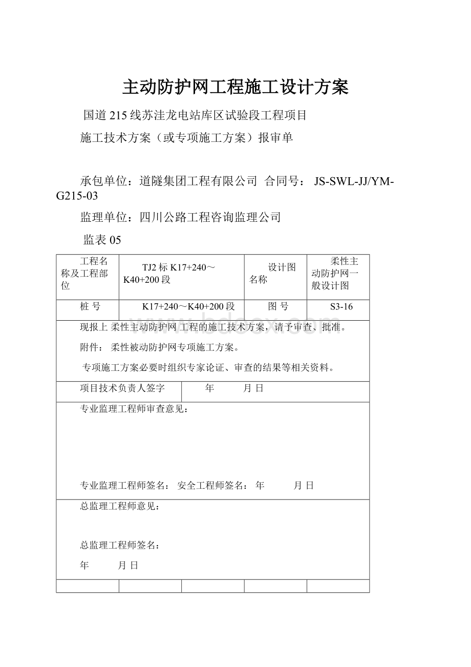 主动防护网工程施工设计方案.docx