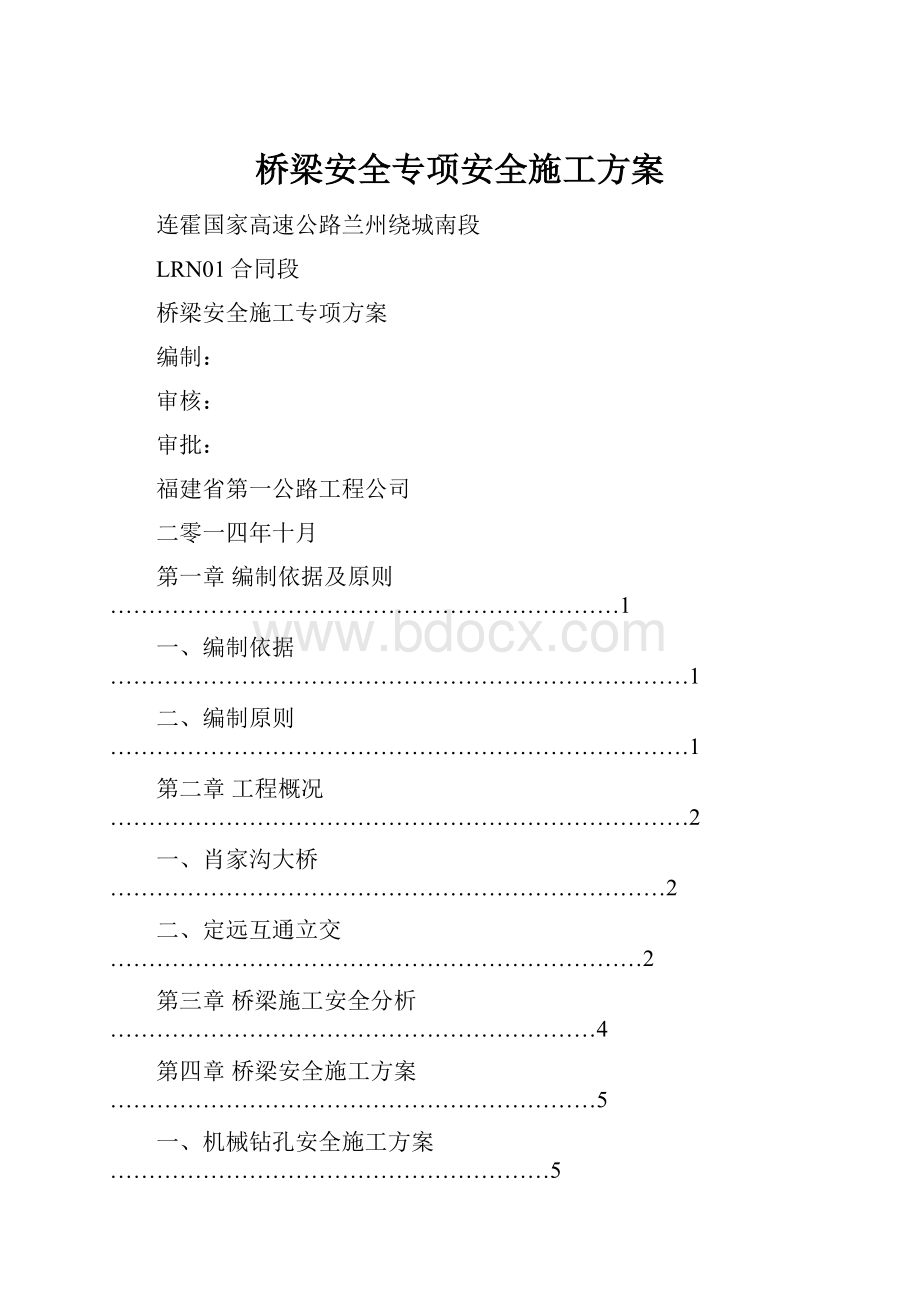 桥梁安全专项安全施工方案.docx_第1页