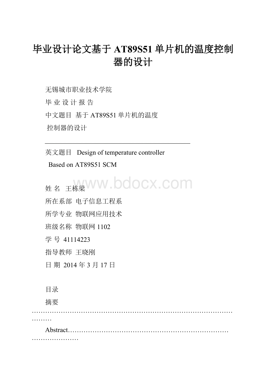 毕业设计论文基于AT89S51单片机的温度控制器的设计.docx_第1页