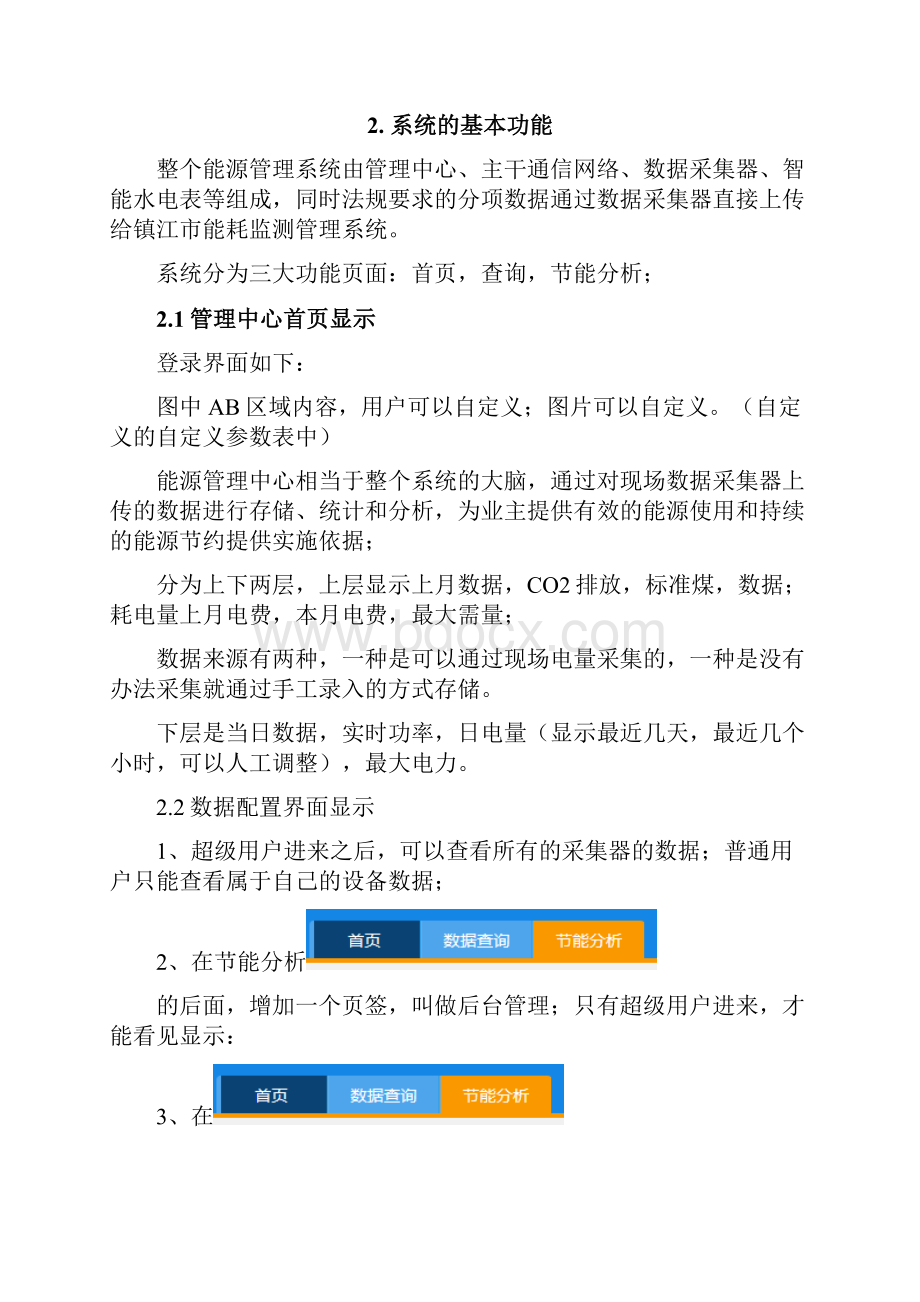 能耗监测管理系统深化技术方案.docx_第3页