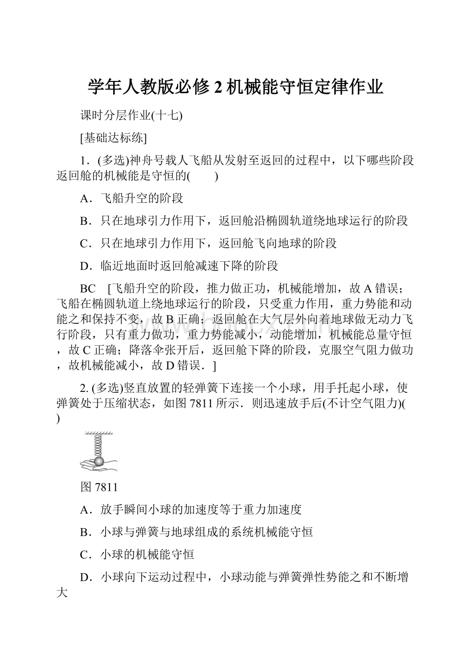 学年人教版必修2机械能守恒定律作业.docx