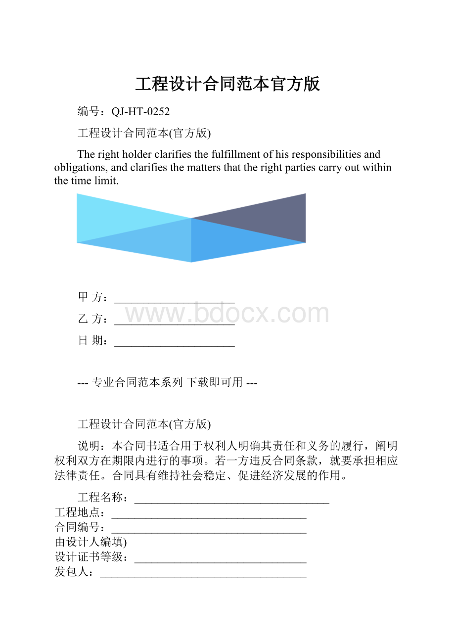 工程设计合同范本官方版.docx