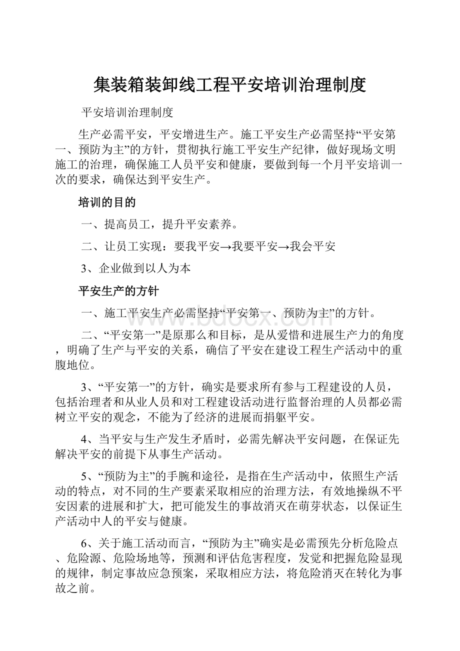 集装箱装卸线工程平安培训治理制度.docx