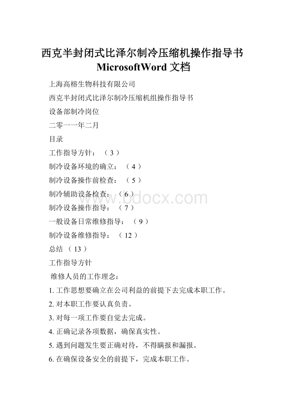 西克半封闭式比泽尔制冷压缩机操作指导书MicrosoftWord文档.docx