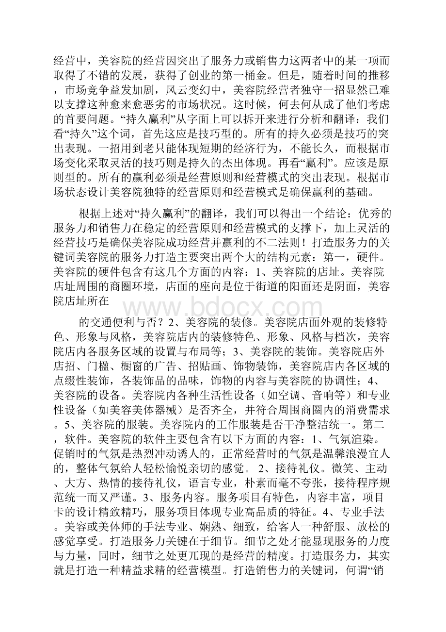 美容院经营管理范文.docx_第2页