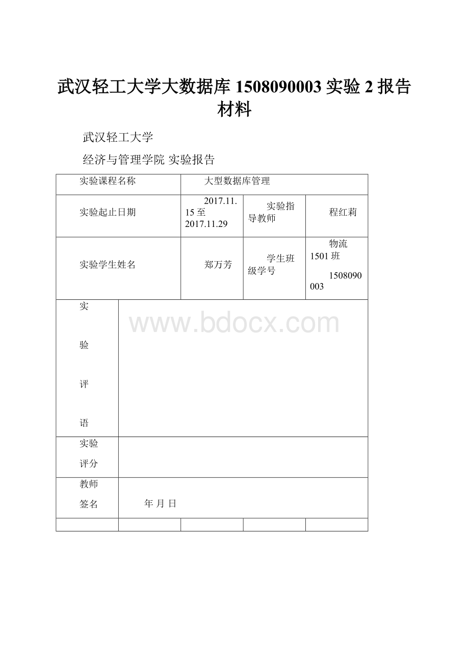 武汉轻工大学大数据库1508090003实验2报告材料.docx