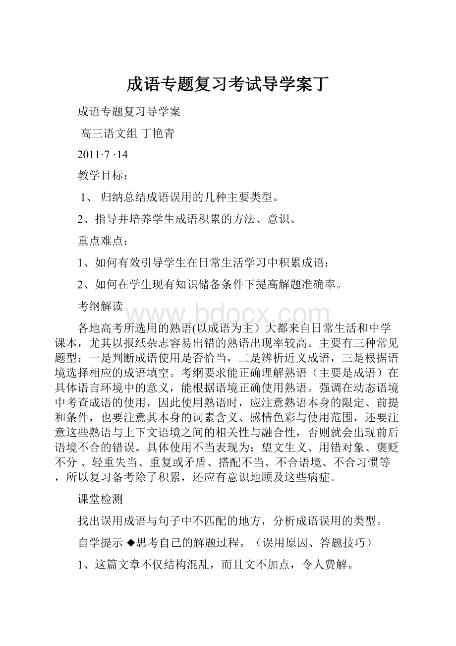 成语专题复习考试导学案丁.docx_第1页