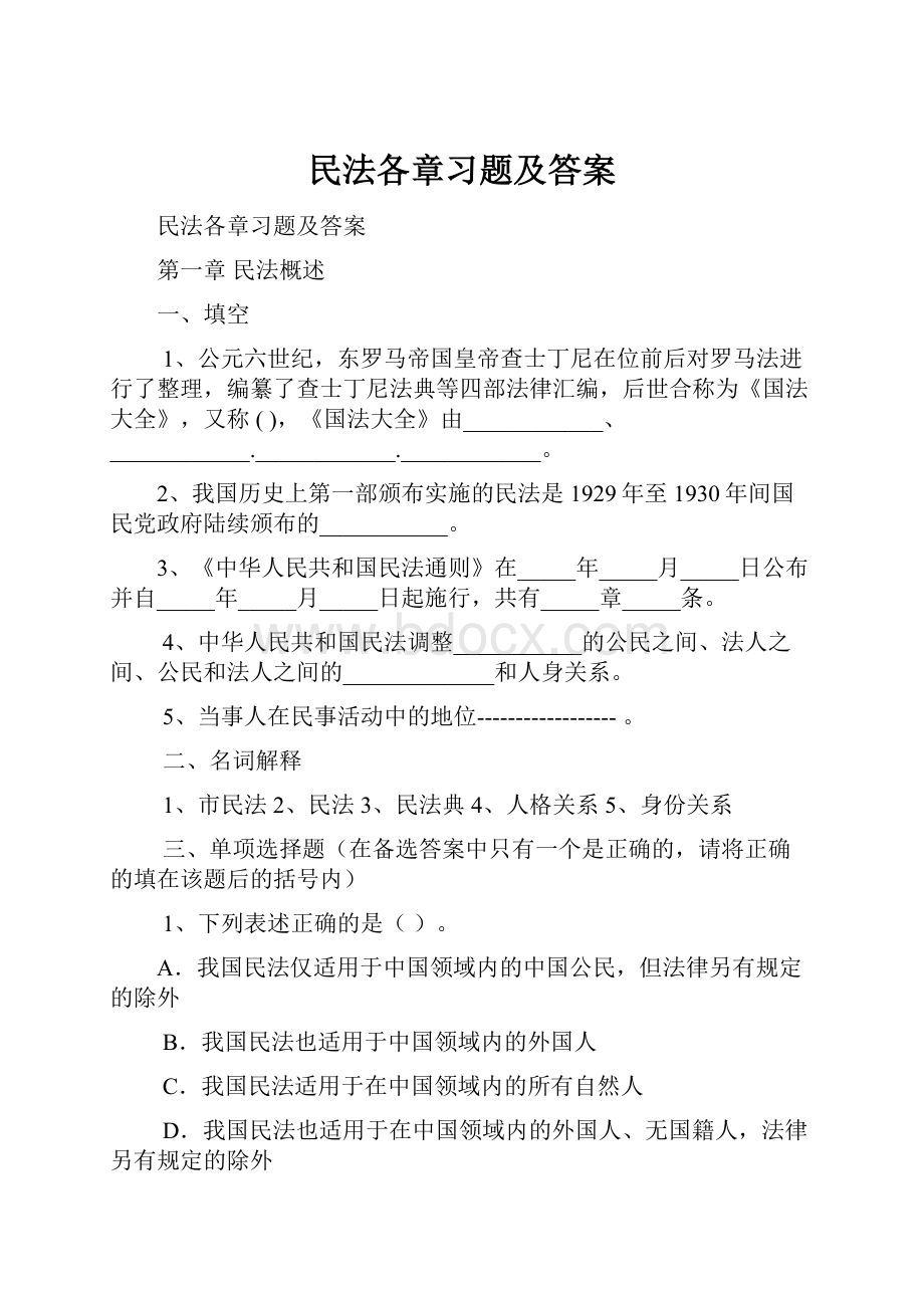 民法各章习题及答案.docx