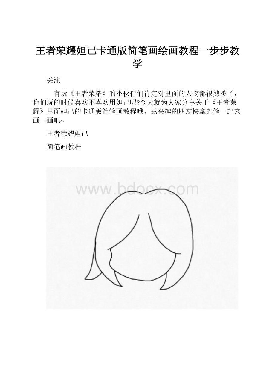 王者荣耀妲己卡通版简笔画绘画教程一步步教学.docx