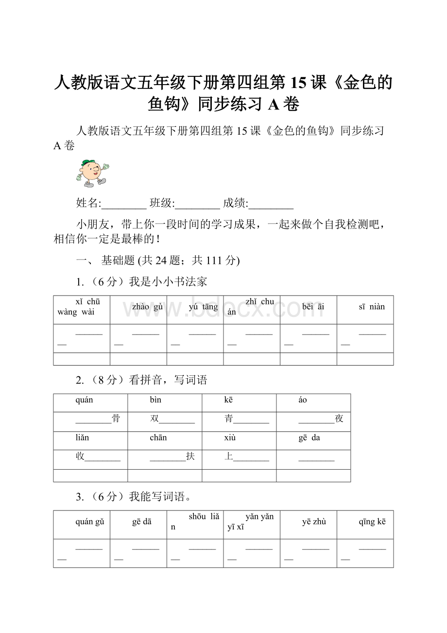 人教版语文五年级下册第四组第15课《金色的鱼钩》同步练习A卷.docx_第1页