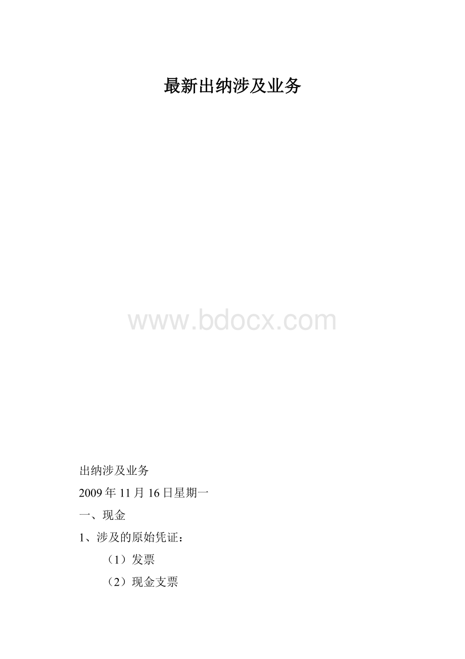 最新出纳涉及业务.docx