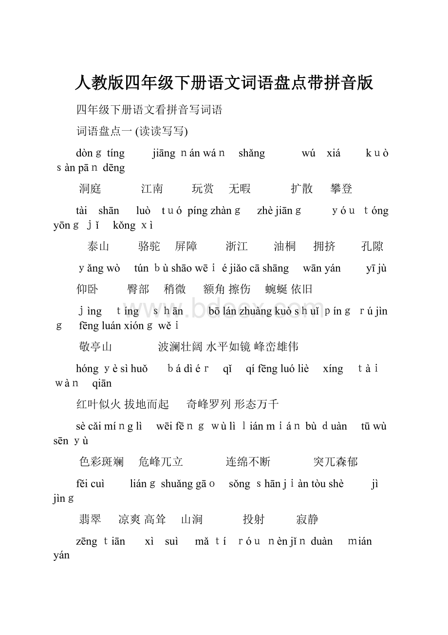 人教版四年级下册语文词语盘点带拼音版.docx