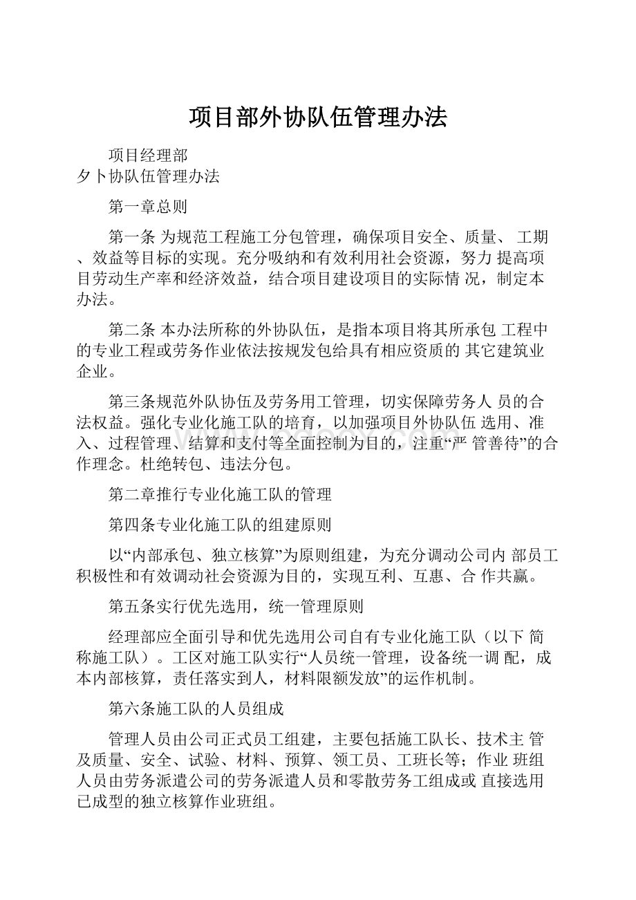 项目部外协队伍管理办法.docx_第1页