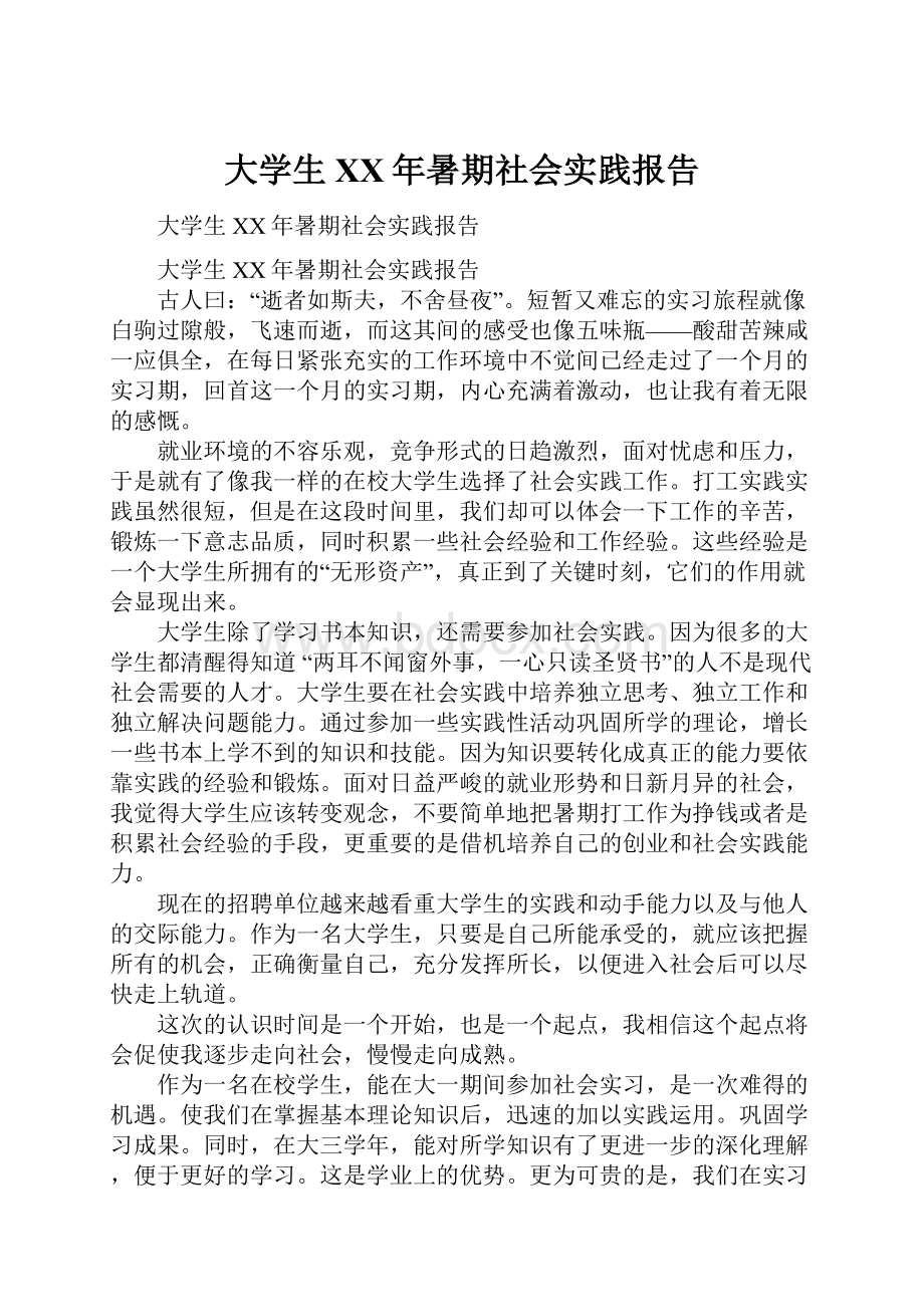 大学生XX年暑期社会实践报告.docx_第1页