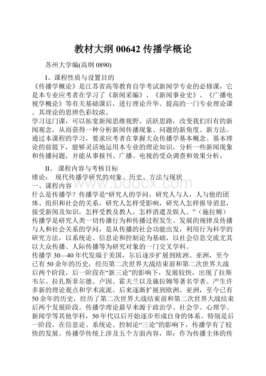 教材大纲00642传播学概论.docx