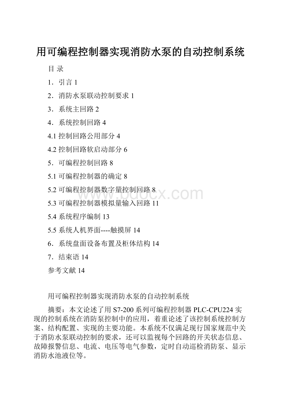 用可编程控制器实现消防水泵的自动控制系统.docx_第1页