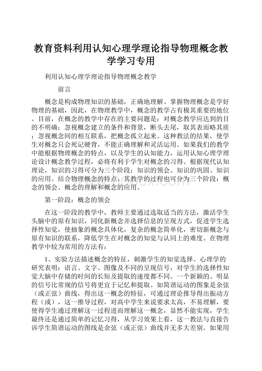 教育资料利用认知心理学理论指导物理概念教学学习专用.docx