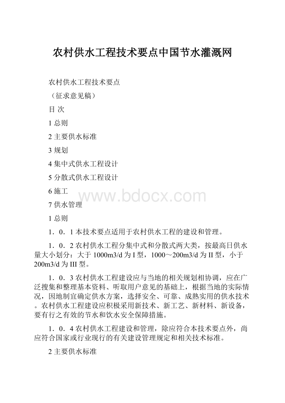 农村供水工程技术要点中国节水灌溉网.docx_第1页