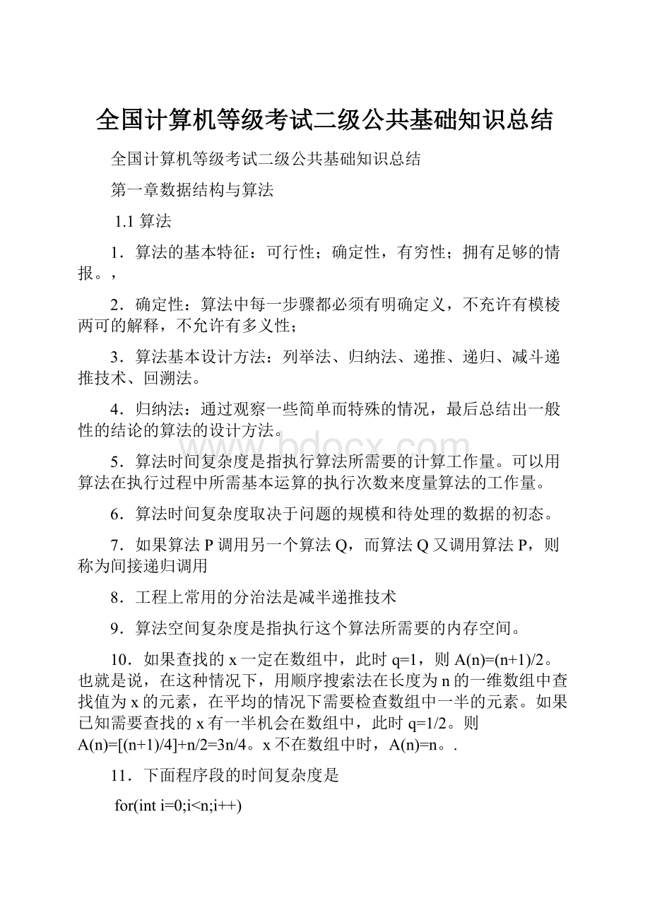 全国计算机等级考试二级公共基础知识总结.docx_第1页