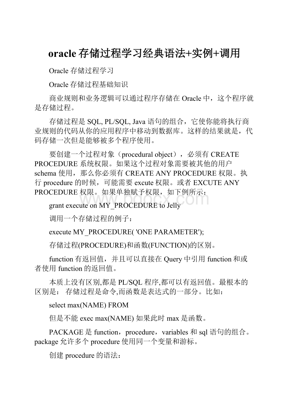 oracle存储过程学习经典语法+实例+调用.docx_第1页