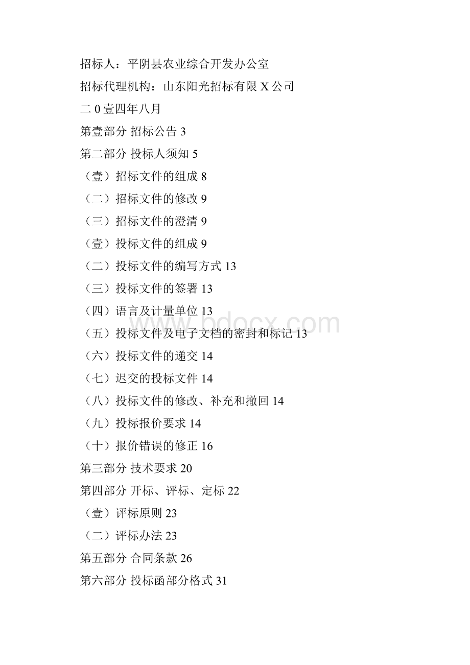 招标投标发售版平阴县农业科技示范园招标文件.docx_第2页