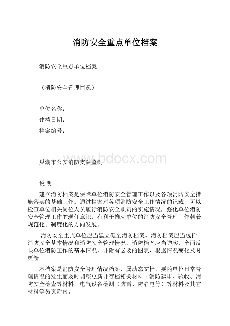 消防安全重点单位档案.docx