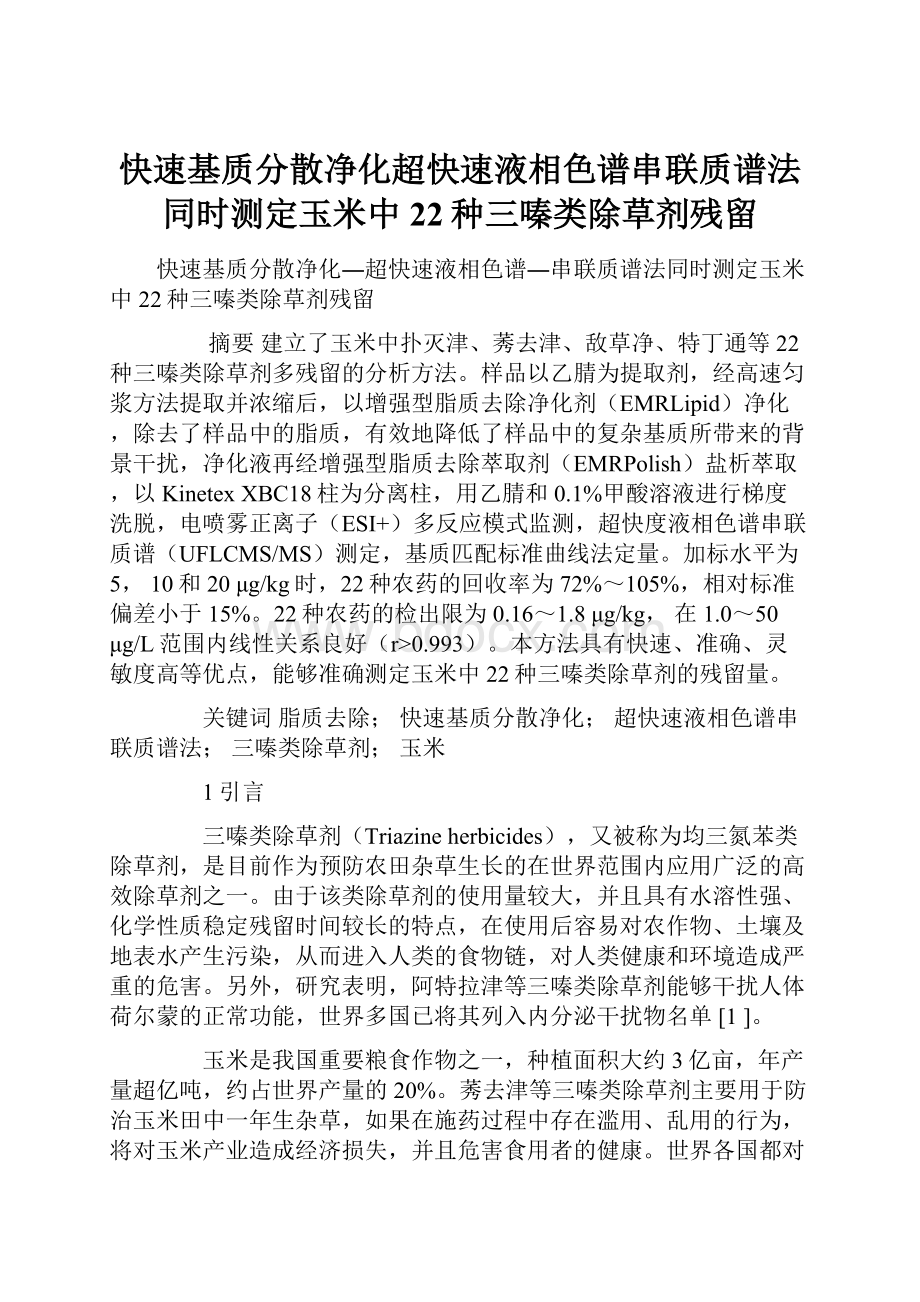 快速基质分散净化超快速液相色谱串联质谱法同时测定玉米中22种三嗪类除草剂残留.docx_第1页